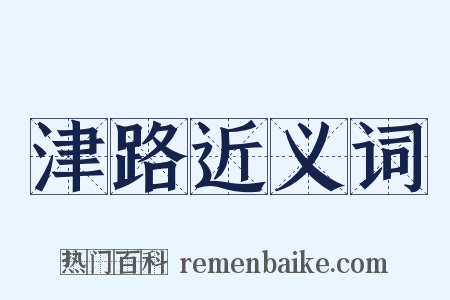 津路近义词是什么意思的图片